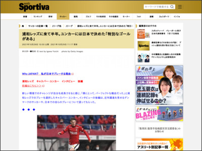 浦和レッズに来て半年。ユンカーには日本で決めた「特別なゴールがある」 - sportiva.shueisha