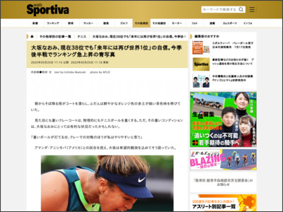 大坂なおみ、現在38位でも「来年には再び世界１位」の自信。今季後半戦でランキング急上昇の青写真｜テニス｜集英社 スポルティーバ 公式サイト web Sportiva - Sportiva