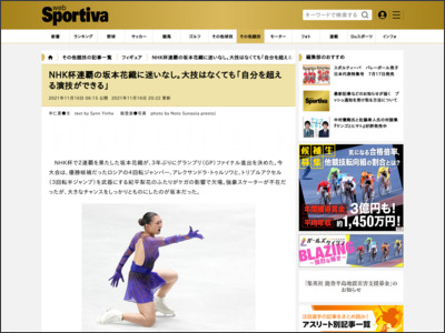 NHK杯連覇の坂本花織に迷いなし。大技はなくても「自分を超える演技ができる」 - Sportiva