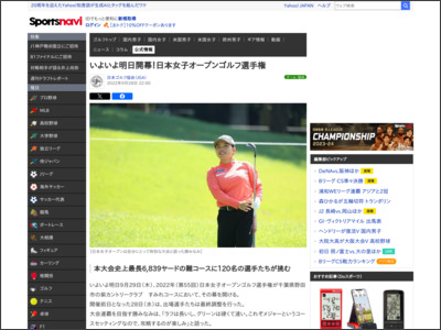 いよいよ明日開幕！日本女子オープンゴルフ選手権 - スポーツナビ - スポーツナビ