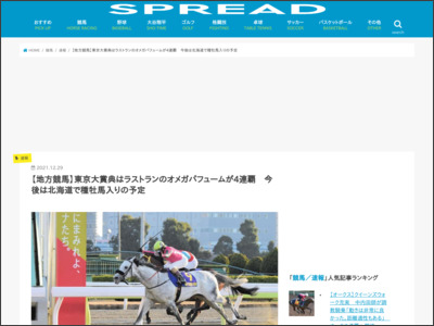 【地方競馬】東京大賞典はラストランのオメガパフュームが4連覇 今後は北海道で種牡馬入りの予定 - SPREAD