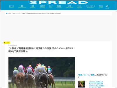 【大阪杯／馬場情報】阪神は雨予報から回復、芝のクッション値「やや硬め」で高速決着か - SPREAD