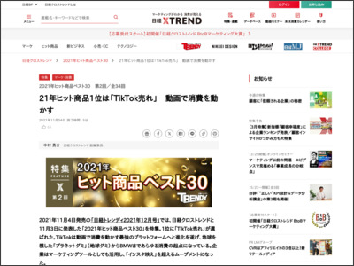 21年ヒット商品1位はTikTok売れ 動画で消費を動かす｜NIKKEI STYLE - Nikkei.com