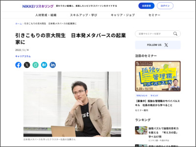引きこもりの京大院生 日本発メタバースの起業家に｜NIKKEI STYLE - 日本経済新聞