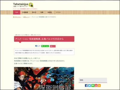 アニメーション 呪術廻戦展、広島パルコで25日から - 広島ニュース 食べタインジャー