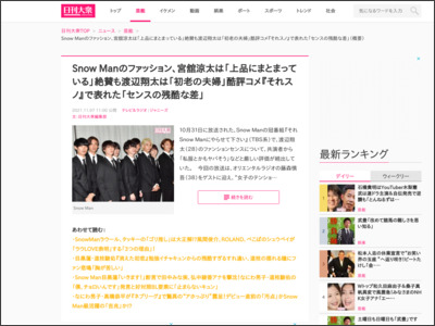 Snow Manのファッション、宮舘涼太は「上品にまとまっている」絶賛も渡辺翔太は「初老の夫婦」酷評コメ『それスノ』で表れた「センスの残酷な差」 - 日刊大衆