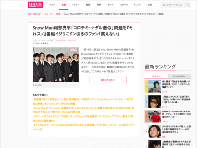 Snow Man阿部亮平「コロチキ・ナダル激似」問題を『それスノ』番組イジリにドン引きのファン「笑えない」 - 日刊大衆