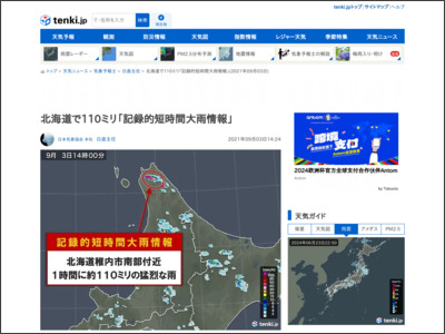 北海道で110ミリ「記録的短時間大雨情報」(気象予報士 日直主任 2021年09月03日) - tenki.jp