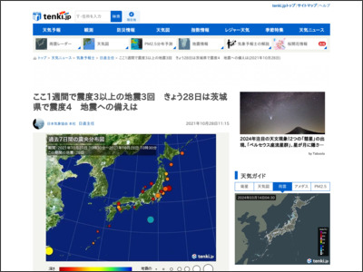 ここ1週間で震度3以上の地震3回 きょう28日は茨城県で震度4 地震への備えは(気象予報士 日直主任 2021年10月28日) - tenki.jp