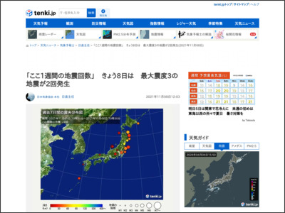 「ここ1週間の地震回数」 きょう8日は 最大震度3の地震が2回発生(気象予報士 日直主任 2021年11月08日) - tenki.jp