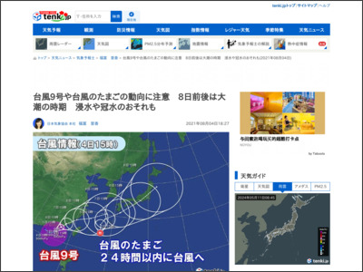 台風9号や台風のたまごの動向に注意 8日前後は大潮の時期 浸水や冠水のおそれも(気象予報士 福冨 里香 2021年08月04日) - tenki.jp