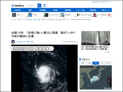 台風14号 「非常に強い」勢力に発達 眼がくっきり 今後の動向に注意(気象予報士 福冨 里香 2021年09月08日) - tenki.jp