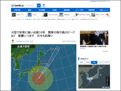 大型で非常に強い台風16号 関東の雨や風のピークは? 影響いつまで 日中も肌寒い(気象予報士 吉田 友海 2021年10月01日) - tenki.jp