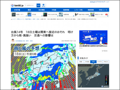 台風14号 18日土曜は関東へ接近のおそれ 明け方から雨・風強い 交通への影響は(気象予報士 田中 正史 2021年09月17日) - tenki.jp
