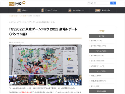 TGS2022：東京ゲームショウ 2022 会場レポート（パソコン編） - the比較