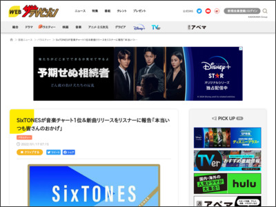 SixTONESが音楽チャート1位＆新曲リリースをリスナーに報告「本当いつも皆さんのおかげ」 - WEBザテレビジョン