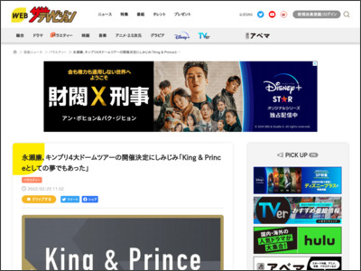 永瀬廉、キンプリ4大ドームツアーの開催決定にしみじみ「King & Princeとしての夢でもあった」 - WEBザテレビジョン