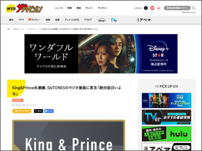King&Prince永瀬廉、SixTONESのラジオ番組に言及「絶対面白いよな」 - WEBザテレビジョン