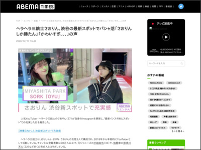 ヘラヘラ三銃士さおりん、渋谷の最新スポットでパシャ活「さおりんしか勝たん」「かわいすぎ、、、」の声 【ABEMA TIMES】 | ABEMA TIMES - AbemaTIMES