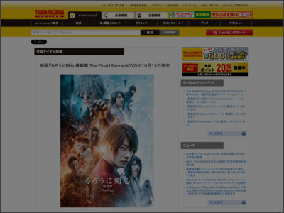 映画『るろうに剣心 最終章 The Final』Blu-ray&DVDが10月13日発売｜オンライン期間限定10%オフ - TOWER RECORDS ONLINE - TOWER RECORDS ONLINE