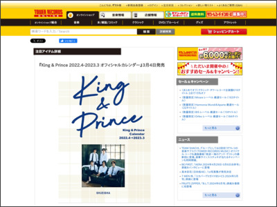 『King & Prince 2022.4-2023.3 オフィシャルカレンダー』3月4日発売 - TOWER RECORDS ONLINE - TOWER RECORDS ONLINE