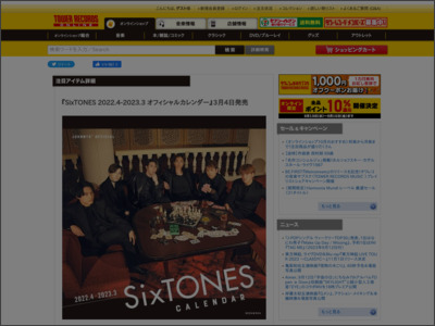 『SixTONES 2022.4-2023.3 オフィシャルカレンダー』3月4日発売 - TOWER RECORDS ONLINE - TOWER RECORDS ONLINE