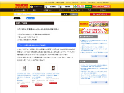 3月23日は千賀健永くん(Kis-My-Ft2)のお誕生日 - TOWER RECORDS ONLINE - TOWER RECORDS ONLINE