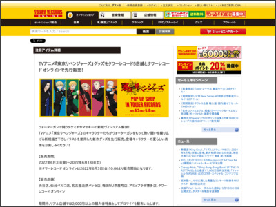 TVアニメ『東京リベンジャーズ』グッズをタワーレコード5店舗とタワーレコード オンラインで先行販売！ - TOWER RECORDS ONLINE - TOWER RECORDS ONLINE