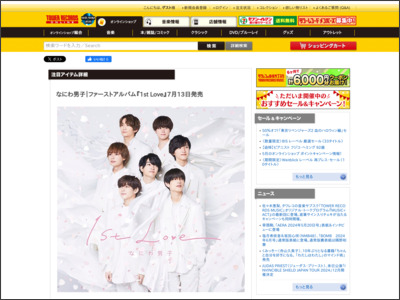 なにわ男子｜ファーストアルバム『1st Love』7月13日発売｜形態ごと別購入先着特典あり - TOWER RECORDS ONLINE - TOWER RECORDS ONLINE