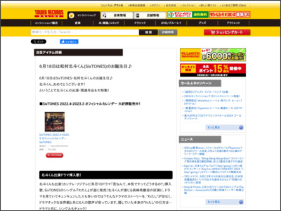6月18日は松村北斗くん(SixTONES)のお誕生日 - TOWER RECORDS ONLINE - TOWER RECORDS ONLINE