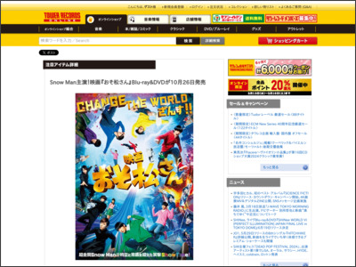 Snow Man主演！映画『おそ松さん』Blu-ray&DVDが10月26日発売｜超豪華コンプリート BOXのみ対象先着特典「台本風ノート」 - TOWER RECORDS ONLINE - TOWER RECORDS ONLINE