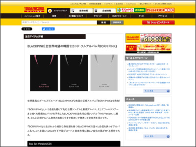 BLACKPINK｜全世界待望の韓国セカンド・フルアルバム『BORN PINK』｜CD先着特典ポスター｜CD&Kit Albumオンライン期間限定10%オフ！ - TOWER RECORDS ONLINE - TOWER RECORDS ONLINE