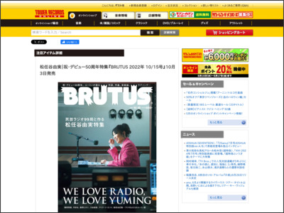松任谷由実｜祝・デビュー50周年特集『BRUTUS 2022年 10/15号』10月3日発売 - TOWER RECORDS ONLINE - TOWER RECORDS ONLINE