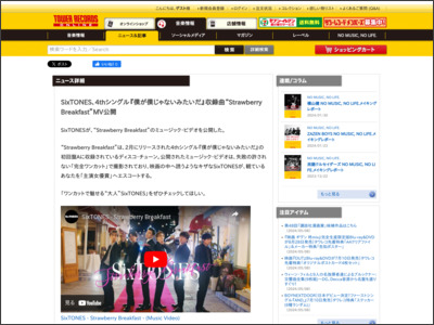 SixTONES、4thシングル『僕が僕じゃないみたいだ』収録曲“Strawberry Breakfast”MV公開 - TOWER RECORDS ONLINE - TOWER RECORDS ONLINE