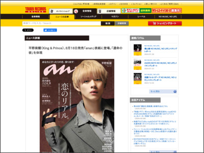 平野紫耀（King & Prince）、8月18日発売「anan」表紙に登場。「運命の彼」を体現 - TOWER RECORDS ONLINE - TOWER RECORDS ONLINE