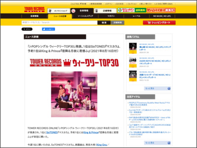 「J-POPシングル ウィークリーTOP30」発表。1位はSixTONES『マスカラ』、予約1位はKing & Prince『恋降る月夜に君想ふ』（2021年8月16日付） - TOWER RECORDS ONLINE - TOWER RECORDS ONLINE