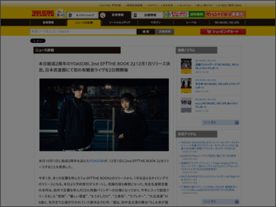 本日結成2周年のYOASOBI、2nd EP『THE BOOK 2』12月1日リリース決定。日本武道館にて初の有観客ライヴを2日間開催 - TOWER RECORDS ONLINE - TOWER RECORDS ONLINE