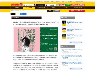 藤井風、11月28日開催の「Fujii Kaze “HELP EVER ARENA TOUR”」ファイナル公演を「MUSIC/SLASH」にて独占生中継配信決定 - TOWER RECORDS ONLINE - TOWER RECORDS ONLINE