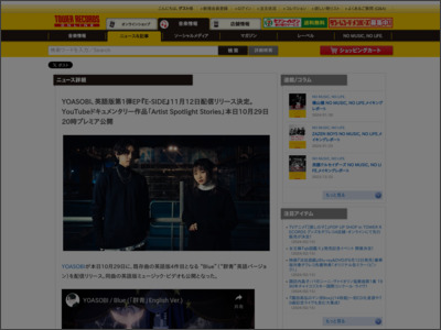 YOASOBI、英語版第1弾EP『E-SIDE』11月12日配信リリース決定。YouTubeドキュメンタリー作品「Artist Spotlight Stories」本日10月29日20時プレミア公開 - TOWER RECORDS ONLINE - TOWER RECORDS ONLINE
