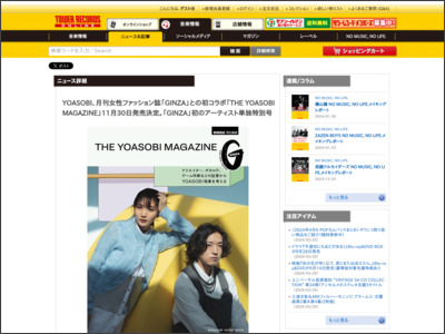 YOASOBI、月刊女性ファッション誌「GINZA」との初コラボ「THE YOASOBI MAGAZINE」11月30日発売決定。「GINZA」初のアーティスト単独特別号 - TOWER RECORDS ONLINE - TOWER RECORDS ONLINE