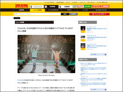 YOASOBI、日本武道館で行われた初の有観客ライヴ「NICE TO MEET YOU」閉幕 - TOWER RECORDS ONLINE - TOWER RECORDS ONLINE