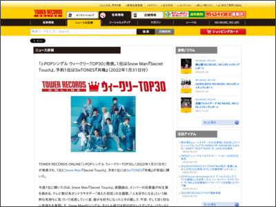 「J-POPシングル ウィークリーTOP30」発表。1位はSnow Man『Secret Touch』、予約1位はSixTONES『共鳴』（2022年1月31日付） - TOWER RECORDS ONLINE - TOWER RECORDS ONLINE