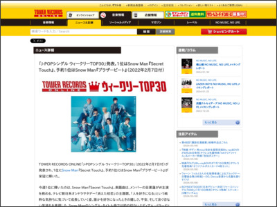 「J-POPシングル ウィークリーTOP30」発表。1位はSnow Man『Secret Touch』、予約1位はSnow Man『ブラザービート』（2022年2月7日付） - TOWER RECORDS ONLINE - TOWER RECORDS ONLINE