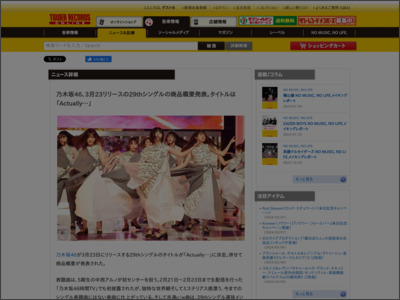 乃木坂46、3月23リリースの29thシングルの商品概要発表。タイトルは「Actually…」 - TOWER RECORDS ONLINE - TOWER RECORDS ONLINE