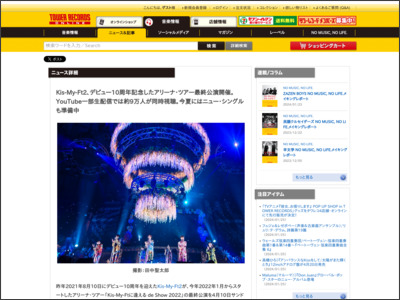Kis-My-Ft2、デビュー10周年記念したアリーナ・ツアー最終公演開催。YouTube一部生配信では約9万人が同時視聴。今夏にはニュー・シングルも準備中 - TOWER RECORDS ONLINE - TOWER RECORDS ONLINE