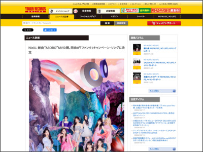NiziU、新曲“ASOBO”MV公開。同曲が「ファンタ」キャンペーン・ソングに決定 - TOWER RECORDS ONLINE - TOWER RECORDS ONLINE