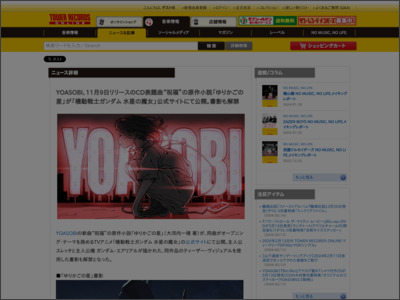 YOASOBI、11月9日リリースのCD表題曲“祝福”の原作小説「ゆりかごの星」が「機動戦士ガンダム 水星の魔女」公式サイトにて公開。書影も解禁 - TOWER RECORDS ONLINE - TOWER RECORDS ONLINE