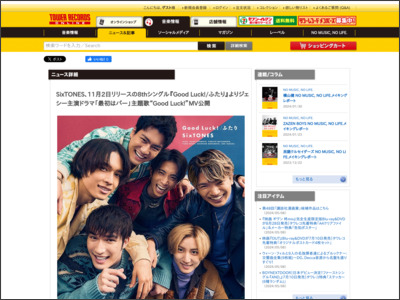 SixTONES、11月2日リリースの8thシングル『Good Luck!/ふたり』よりジェシー主演ドラマ「最初はパー」主題歌“Good Luck!”MV公開 - TOWER RECORDS ONLINE - TOWER RECORDS ONLINE