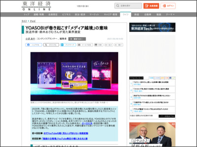 YOASOBIが巻き起こす｢メディア越境｣の意味 - 東洋経済オンライン