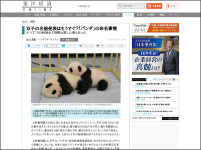 双子の名前発表はもうすぐ？｢パンダ｣の命名事情 - 東洋経済オンライン